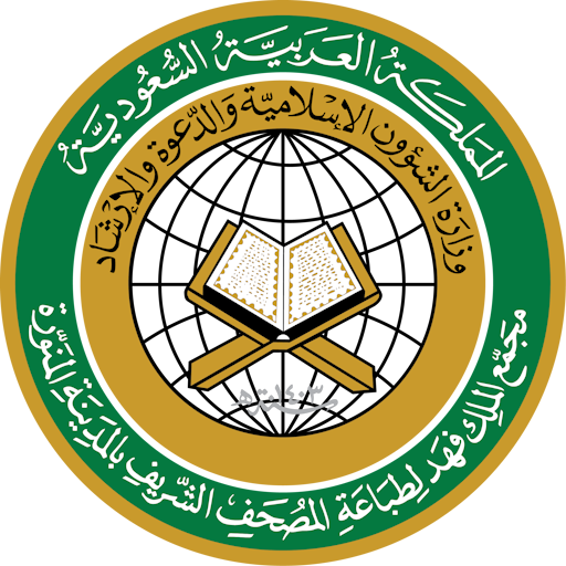 مجمع الملك فهد لطباعة المصحف الشريف